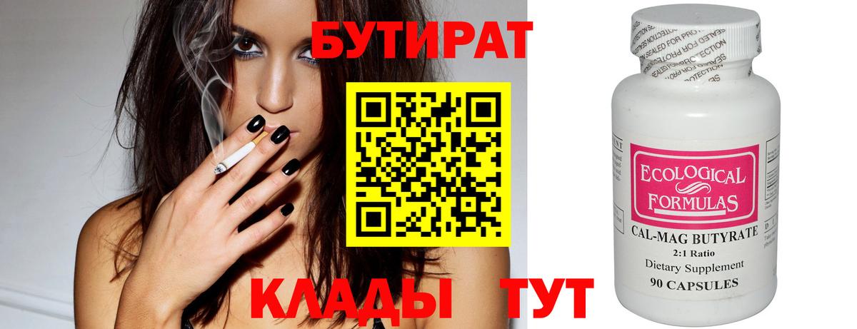 Бутират  Бутират BDO 33%  Вход с VPN  Архангельск 